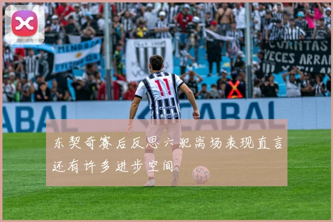 东契奇赛后反思六犯离场表现直言还有许多进步空间