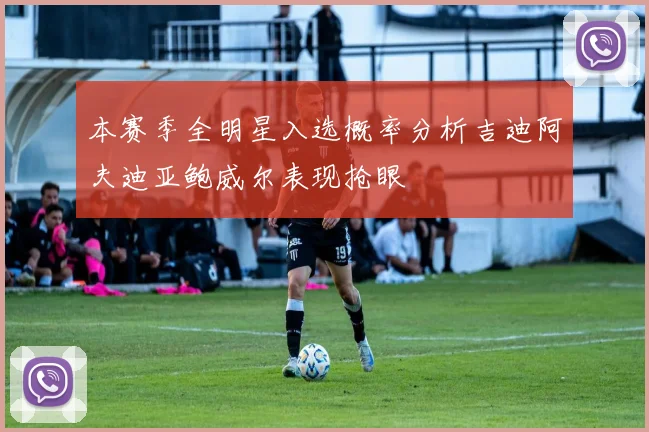 本赛季全明星入选概率分析吉迪阿夫迪亚鲍威尔表现抢眼