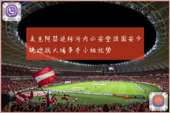 麦克阿瑟逆转河内公安登顶国安今晚迎战大埔争夺小组优势