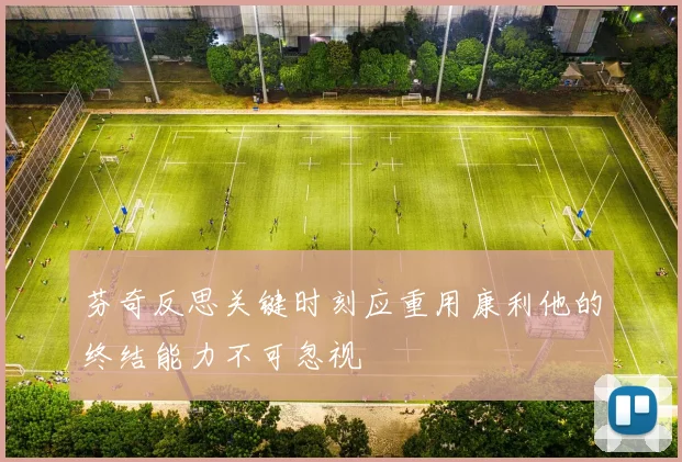 芬奇反思关键时刻应重用康利他的终结能力不可忽视