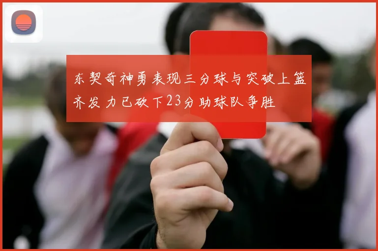 东契奇神勇表现三分球与突破上篮齐发力已砍下23分助球队争胜