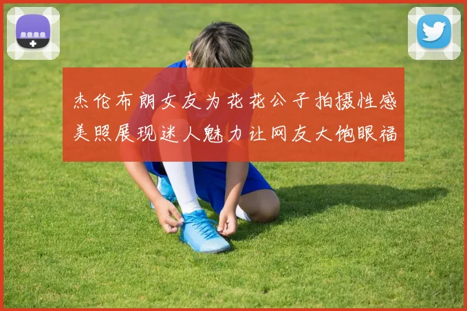 杰伦布朗女友为花花公子拍摄性感美照展现迷人魅力让网友大饱眼福