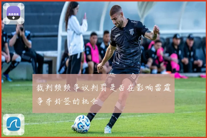 裁判频频争议判罚是否在影响雷霆争夺好签的机会