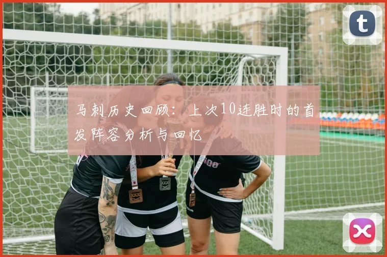 马刺历史回顾：上次10连胜时的首发阵容分析与回忆