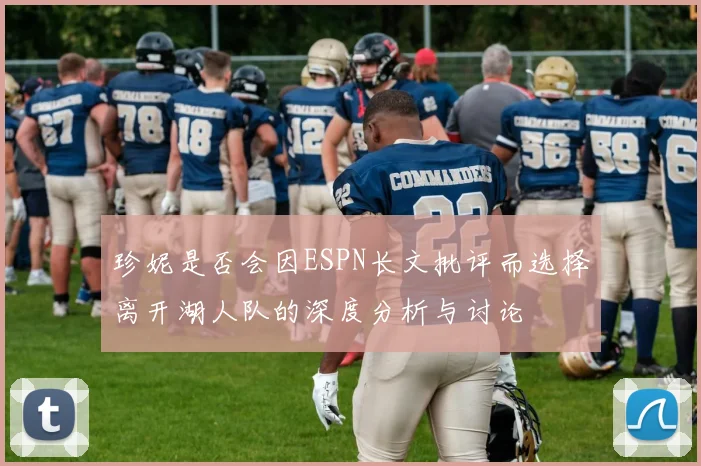 珍妮是否会因ESPN长文批评而选择离开湖人队的深度分析与讨论