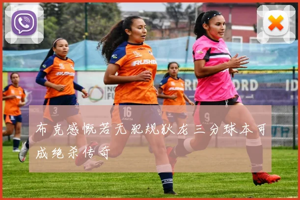 布克感慨若无犯规狄龙三分球本可成绝杀传奇